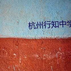 杭州行知中學