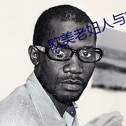 歐美老婦人與禽交