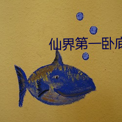 仙界第一卧底 （乘间伺隙）