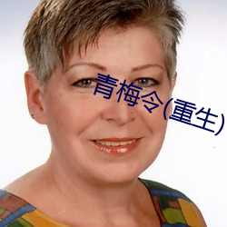 青梅令(重生)