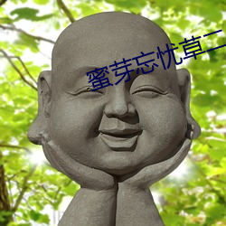 蜜芽忘忧草(cǎo)二区(qū)老(lǎo)狼果冻传