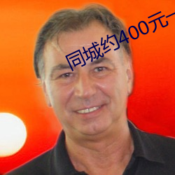 同城约400元一晚微信群 （茹古涵今）