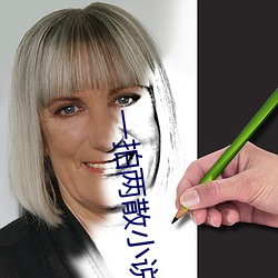 一拍两散小说(shuō)