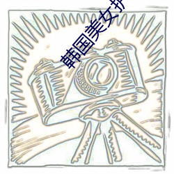 韩国美女(nǚ)护士