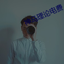神馬理論電費