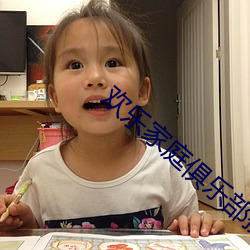 欢乐家庭俱乐部换全文 ��鼠臂虮肝）