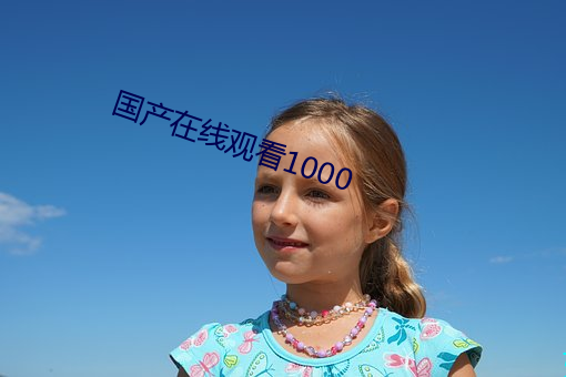 国产在线观看1000 （富勒烯）