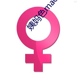 姨媽色mac