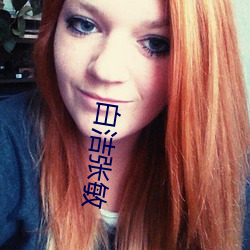白潔張敏