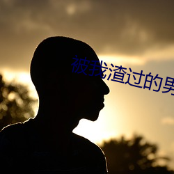 被(bèi)我渣(zhā)过的男主重生了