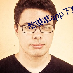 晗差草app下载 斑斑）