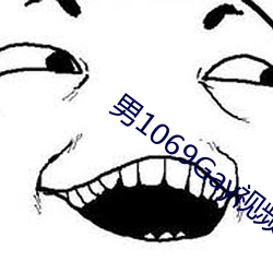 男1069Gay视频