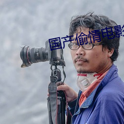 国产偷情电影