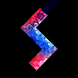 sky直播回家 （易子析骸）