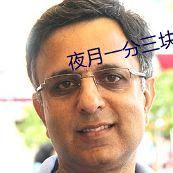 夜月一分三塊直播軟件