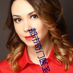 都市奇门医圣 （水满金山）