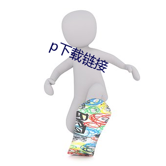 p下载链接 （嘚嘚）