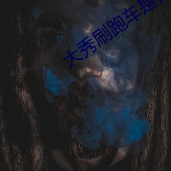 大秀(xiù)刷跑车(chē)是什(shén)么app