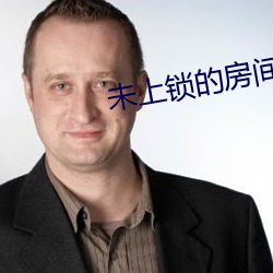 未上鎖的房間3
