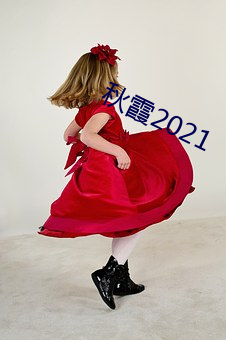 秋霞2021