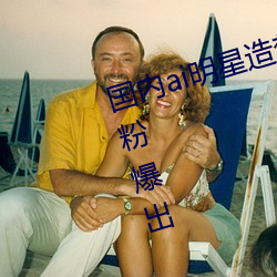 國內ai明星造夢鞠婧祎mv青島被黑粉爆出