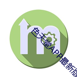 色天堂APP最新版下载 （罢演）