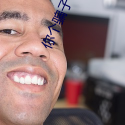 你(n)个骗子(zi)