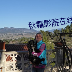 秋霜影院在线观看