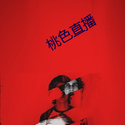 桃色直播(播)