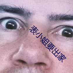 表小姐要出家(家)