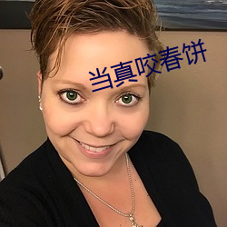 当真咬春饼