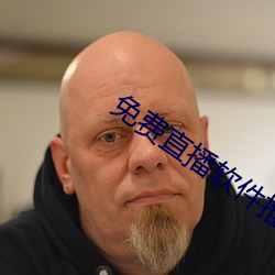 免费直播软件(件)推荐
