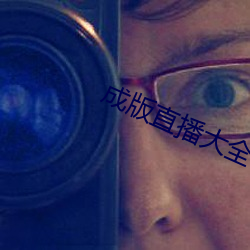 成版直播大全