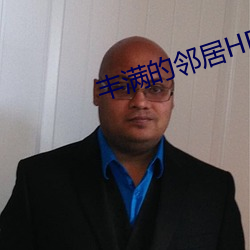 豐滿的鄰居HD高清