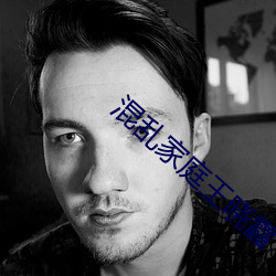 混(hùn)乱家庭王晓霞