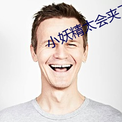 小妖精太会(會)夹(夾)了(了)