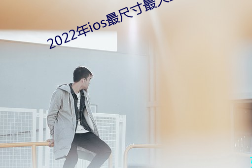 2022年ios最尺寸最大直播app