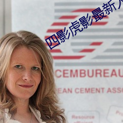 四(sì)影虎影最新(xīn)人口