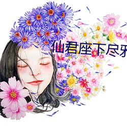 仙君座下盡邪修