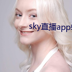 sky直播app软件(件)