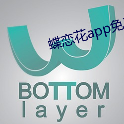 蝶恋花app免费直播