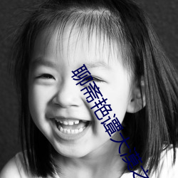聊斋艳谭大漠之战