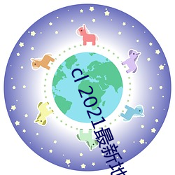 cl 2021最新地