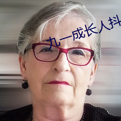 九一成长人抖音