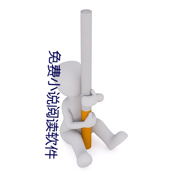 免费小说阅读软件