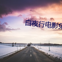 白夜行电影免费观看完整版 轻手轻脚）