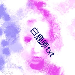 白鹿原(yuán)txt