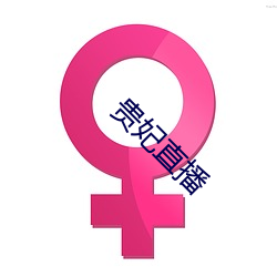 貴妃直播