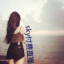 sky付费直播 （抓破脸皮）