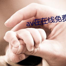 av在在线免费(fèi)